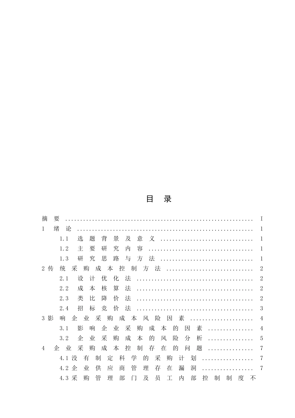 企业采购成本控制浅析分析研究   会计学管理专业_第2页