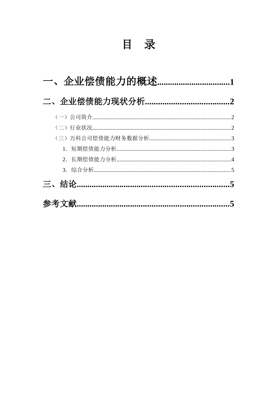 企业偿债能力分析分析研究   会计学管理专业_第1页
