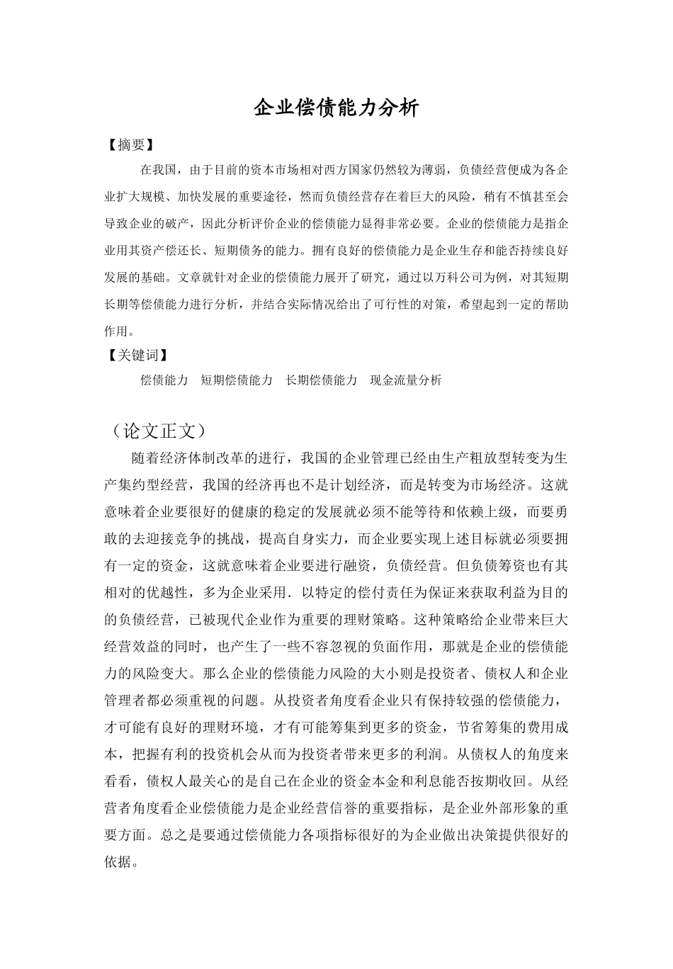 企业偿债能力分析分析研究   会计学管理专业_第3页
