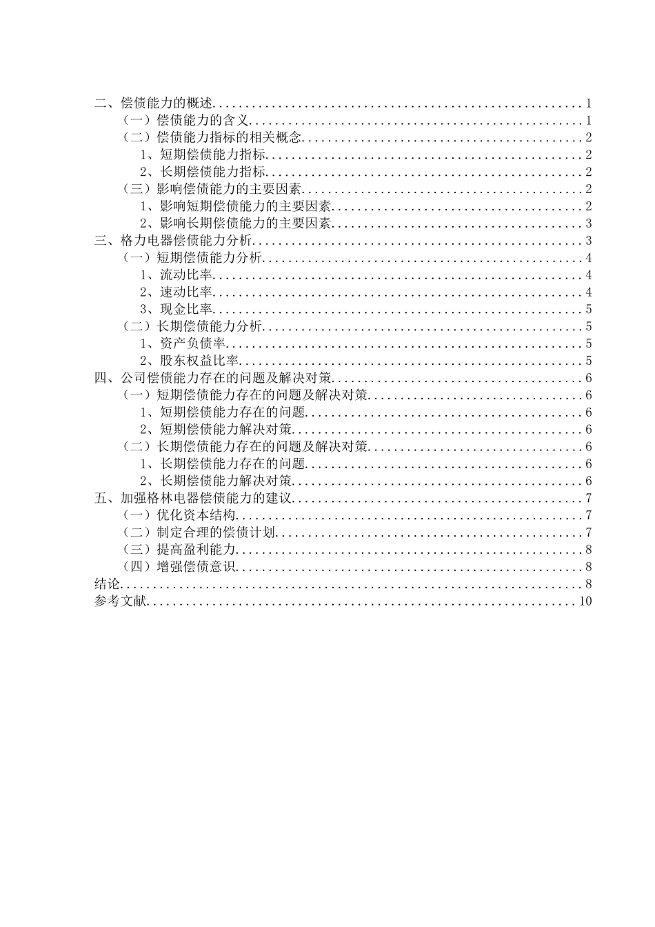 企业偿债能力分析——以格力电器为例分析研究   会计学管理专业_第2页