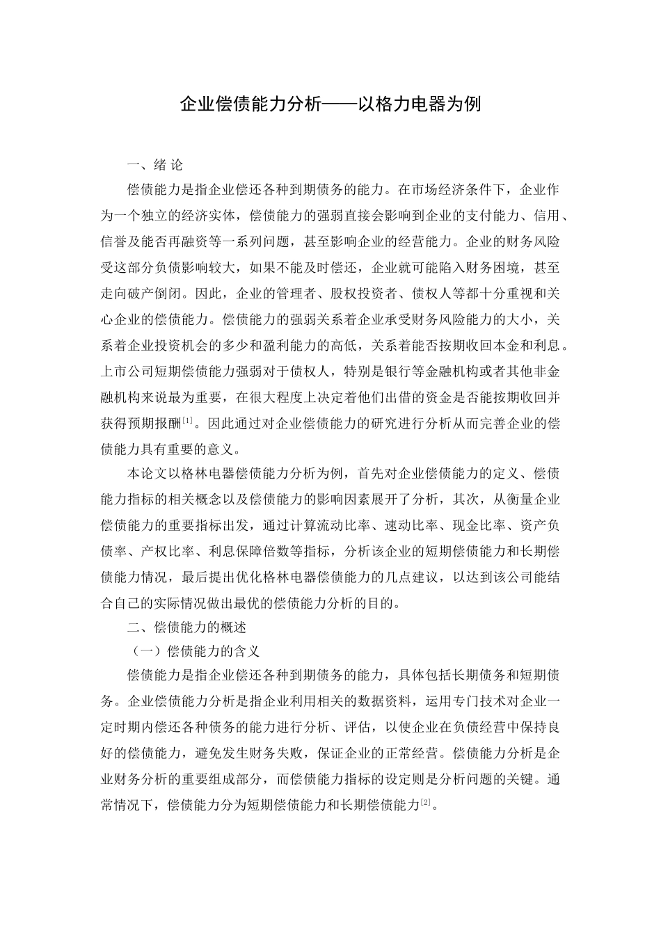 企业偿债能力分析——以格力电器为例分析研究   会计学管理专业_第3页