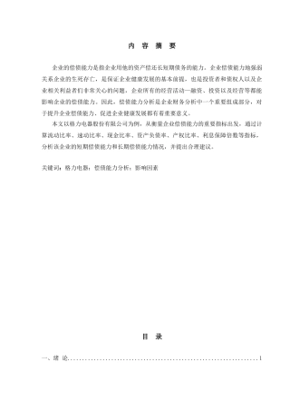 企业偿债能力分析——以格力电器为例分析研究   会计学管理专业