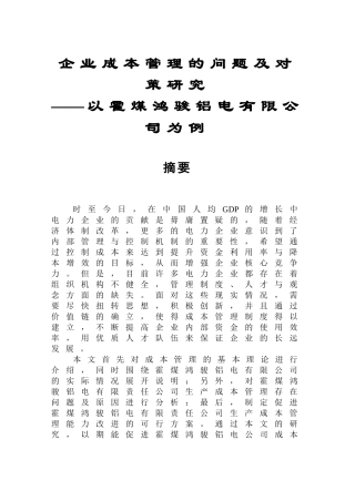 企业成本管理的问题及对策研究——以霍煤鸿骏铝电有限公司为例分析研究   会计学管理专业