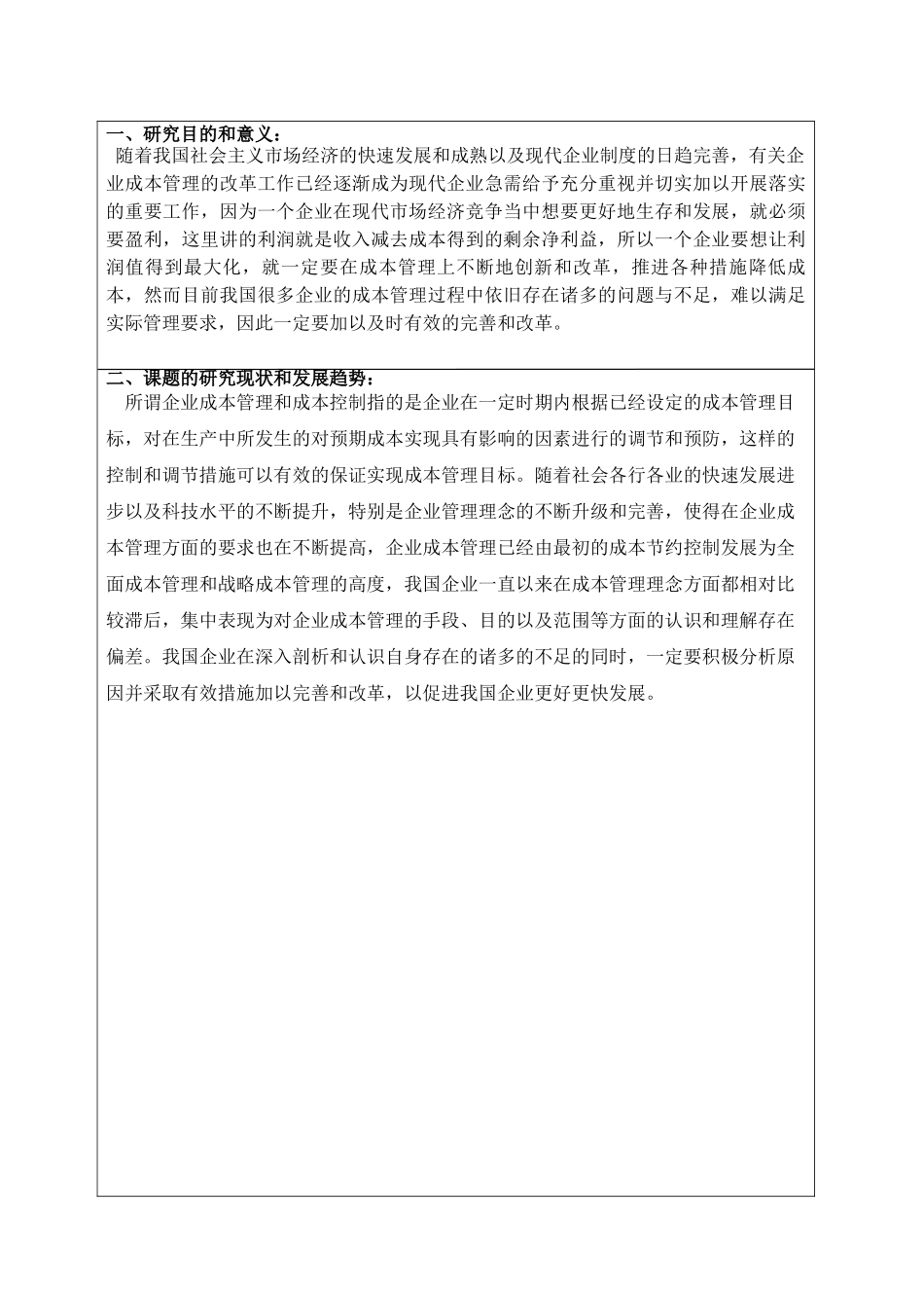 企业成本管理分析研究   会计学管理专业 开题报告_第2页