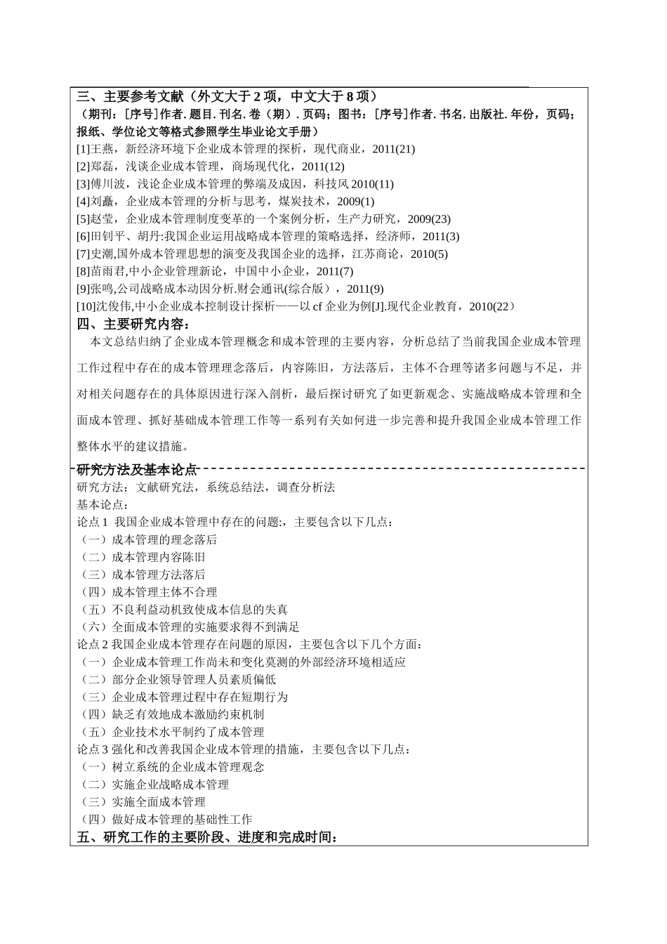 企业成本管理分析研究   会计学管理专业 开题报告_第3页