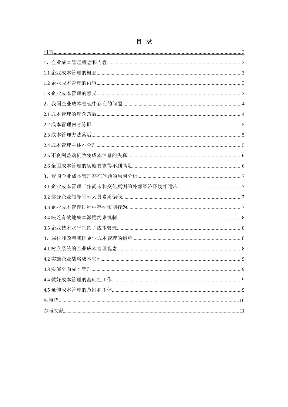 企业成本管理分析研究   会计学管理专业_第2页