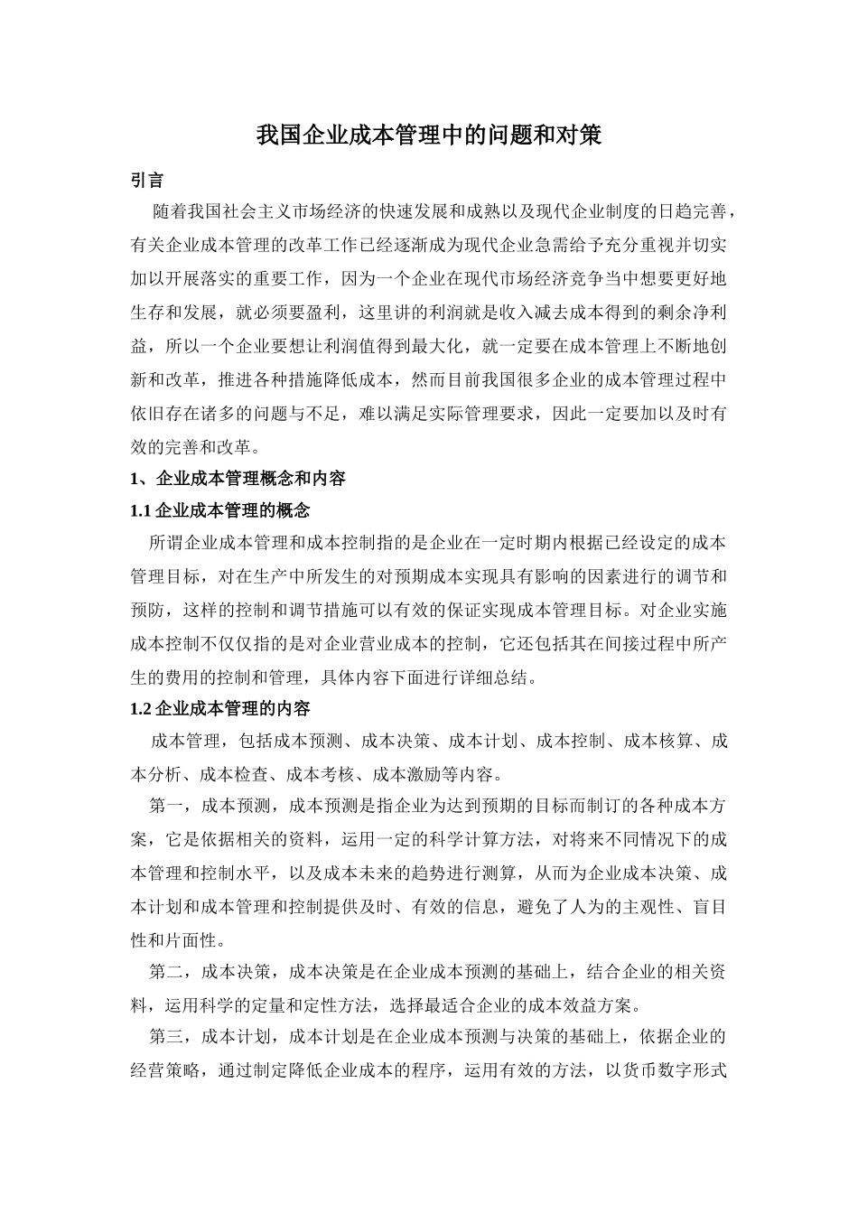 企业成本管理分析研究   会计学管理专业_第3页