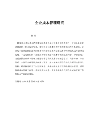 企业成本管理分析研究   会计学管理专业