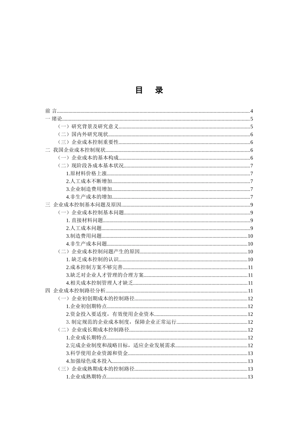 企业成本控制存在的问题与对策分析研究  财务会计学专业_第2页