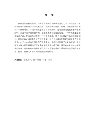 企业成本控制存在的问题与对策分析研究  财务会计学专业