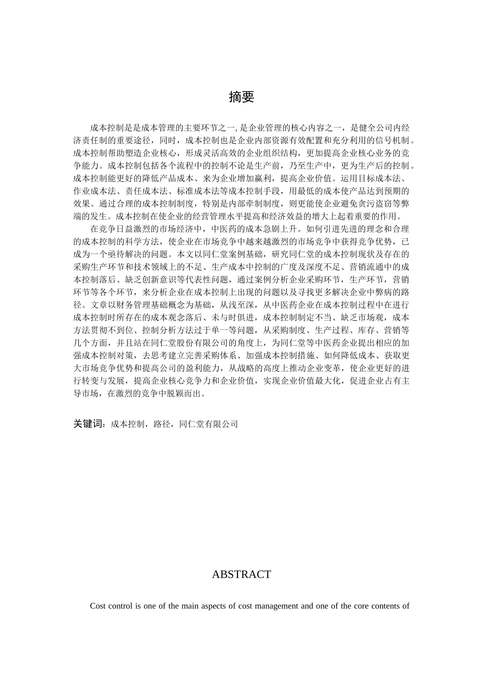 企业成本控制分析与研究分析——以同仁堂公司为例   财务会计学专业_第1页
