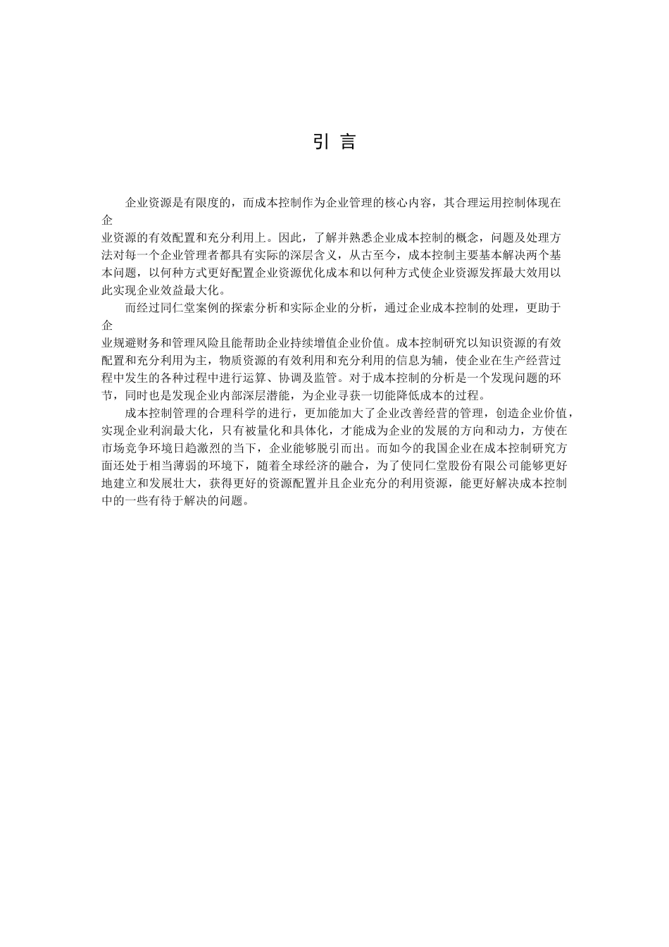 企业成本控制分析与研究分析——以同仁堂公司为例   财务会计学专业_第3页
