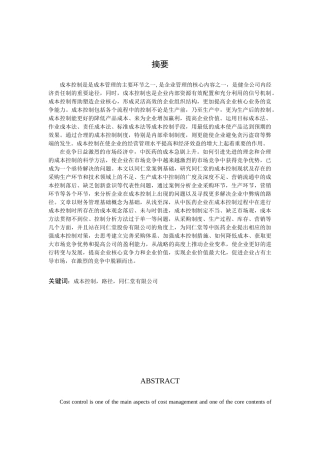 企业成本控制分析与研究分析——以同仁堂公司为例   财务会计学专业