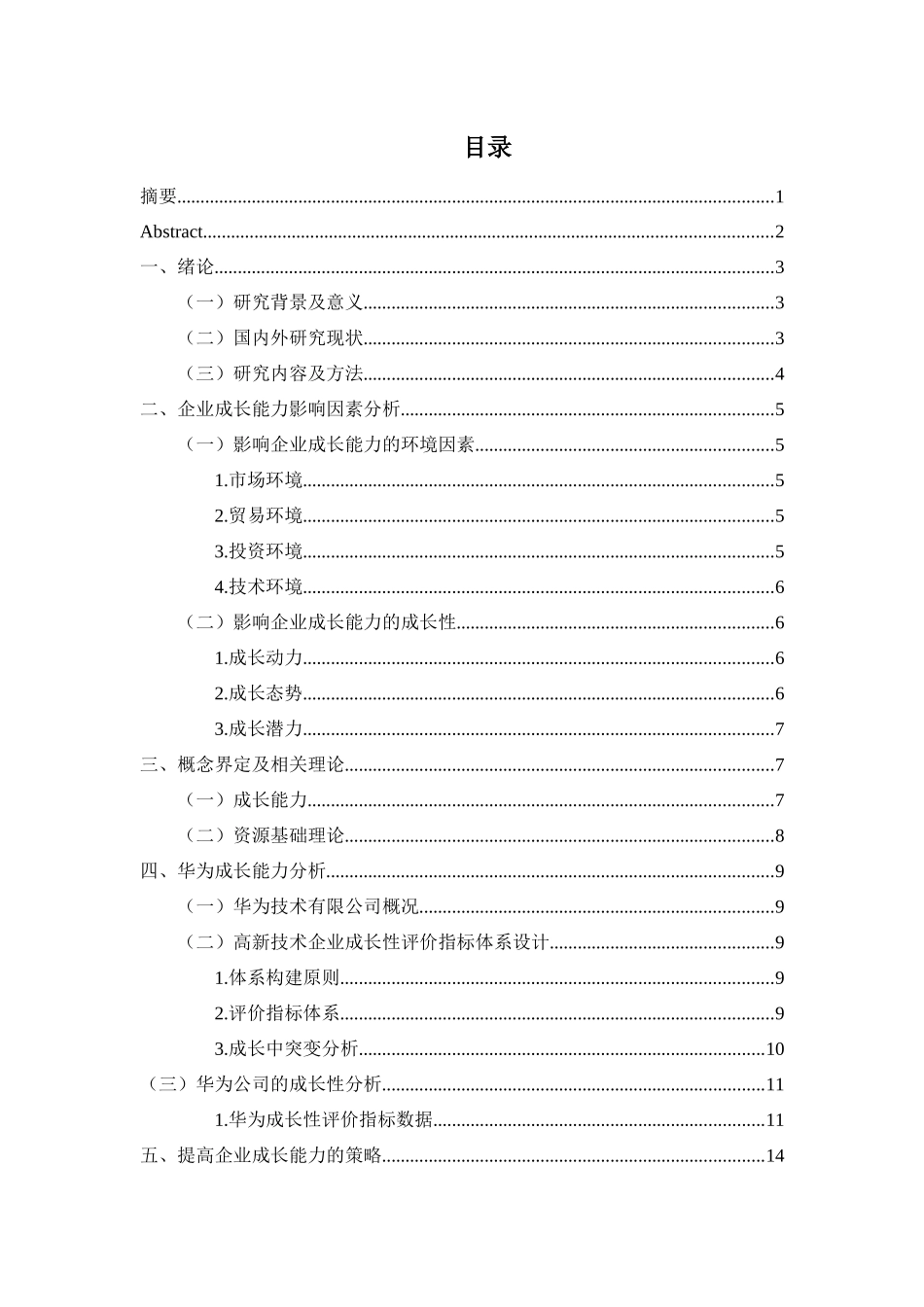 企业成长能力分析研究—以华为技术有限公司为例  工商管理专业_第1页