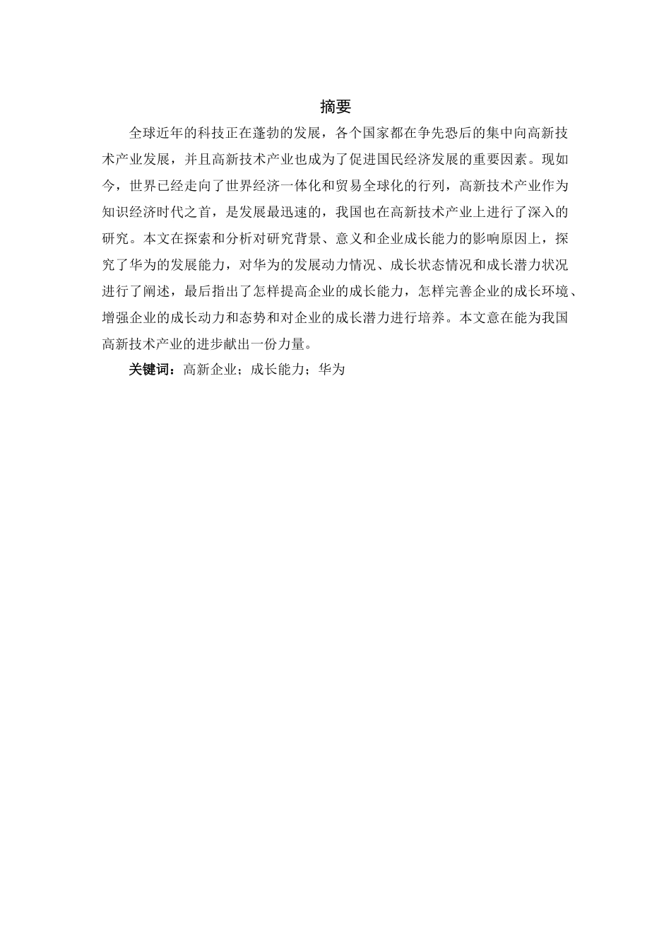 企业成长能力分析研究—以华为技术有限公司为例  工商管理专业_第3页