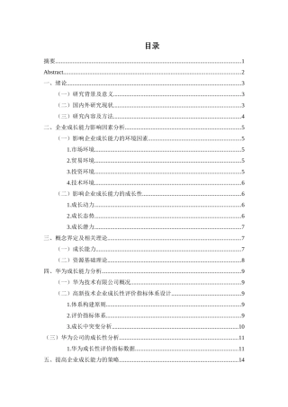 企业成长能力分析研究—以华为技术有限公司为例  工商管理专业