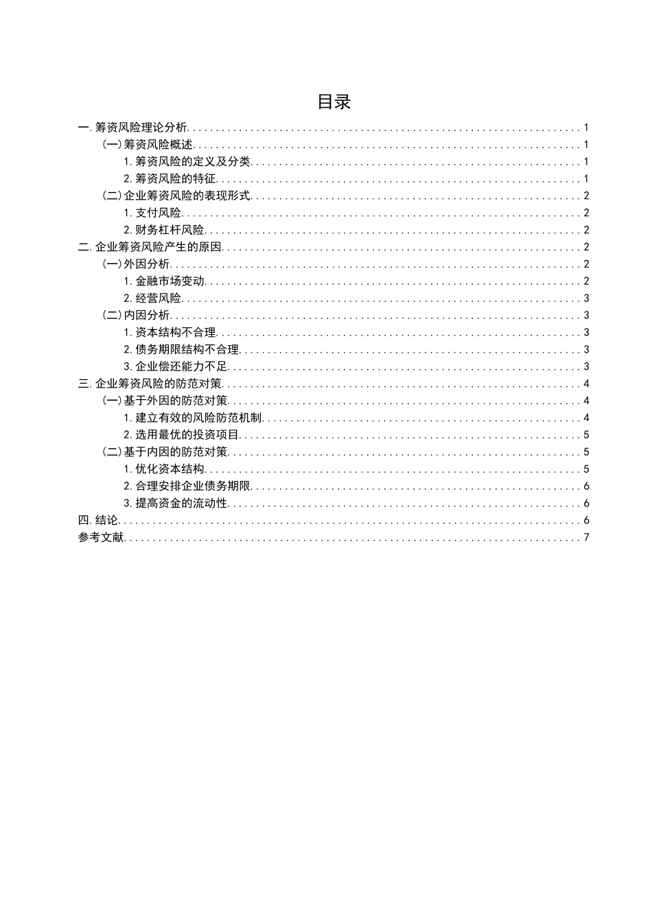 企业筹资风险的成因及对策分析研究  财务会计学管理专业_第2页