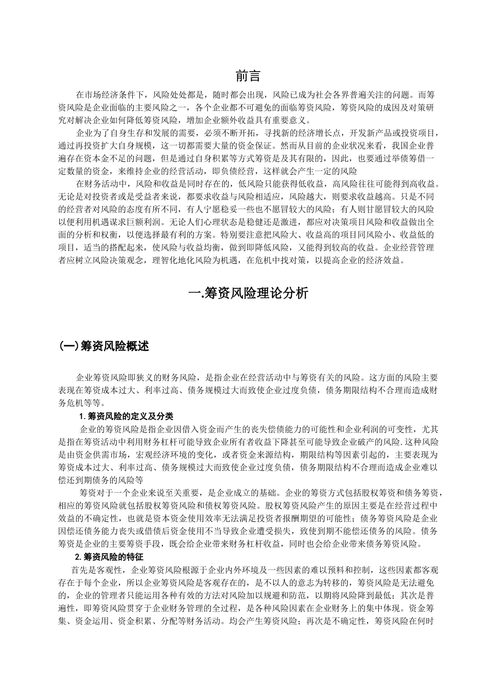 企业筹资风险的成因及对策分析研究  财务会计学管理专业_第3页