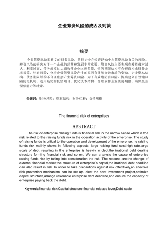 企业筹资风险的成因及对策分析研究  财务会计学管理专业