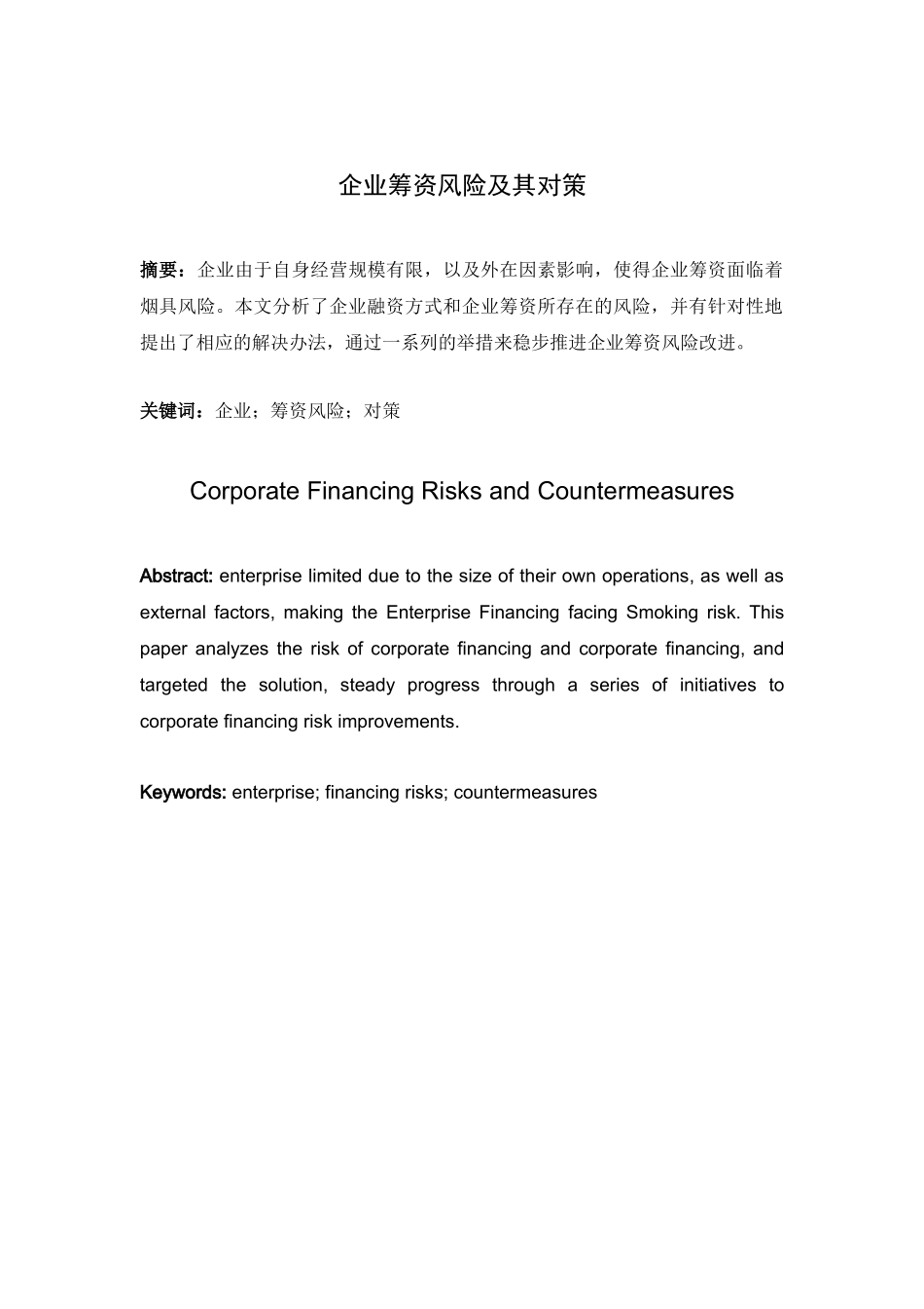企业筹资风险及其对策分析研究  会计学管理专业_第1页