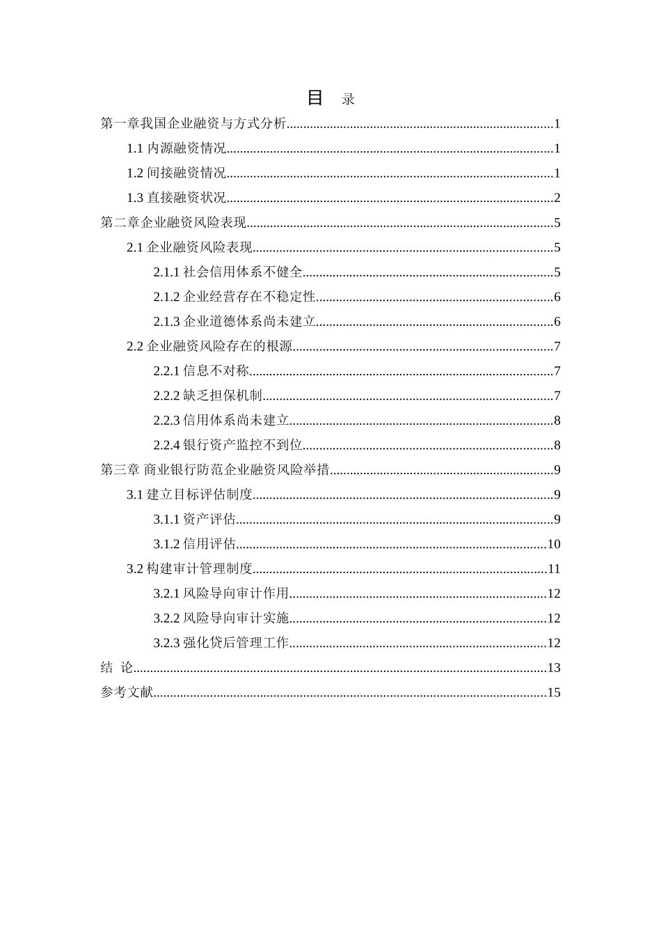 企业筹资风险及其对策分析研究  会计学管理专业_第2页