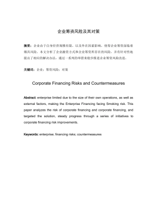 企业筹资风险及其对策分析研究  会计学管理专业