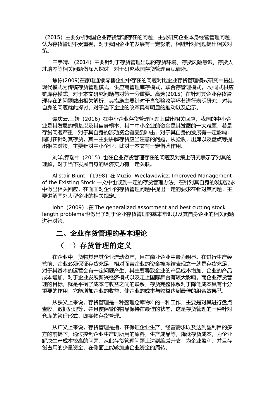 企业存货管理存在的问题及对策分析研究——以燕京惠泉股份有限公司为例  物流管理专业_第3页