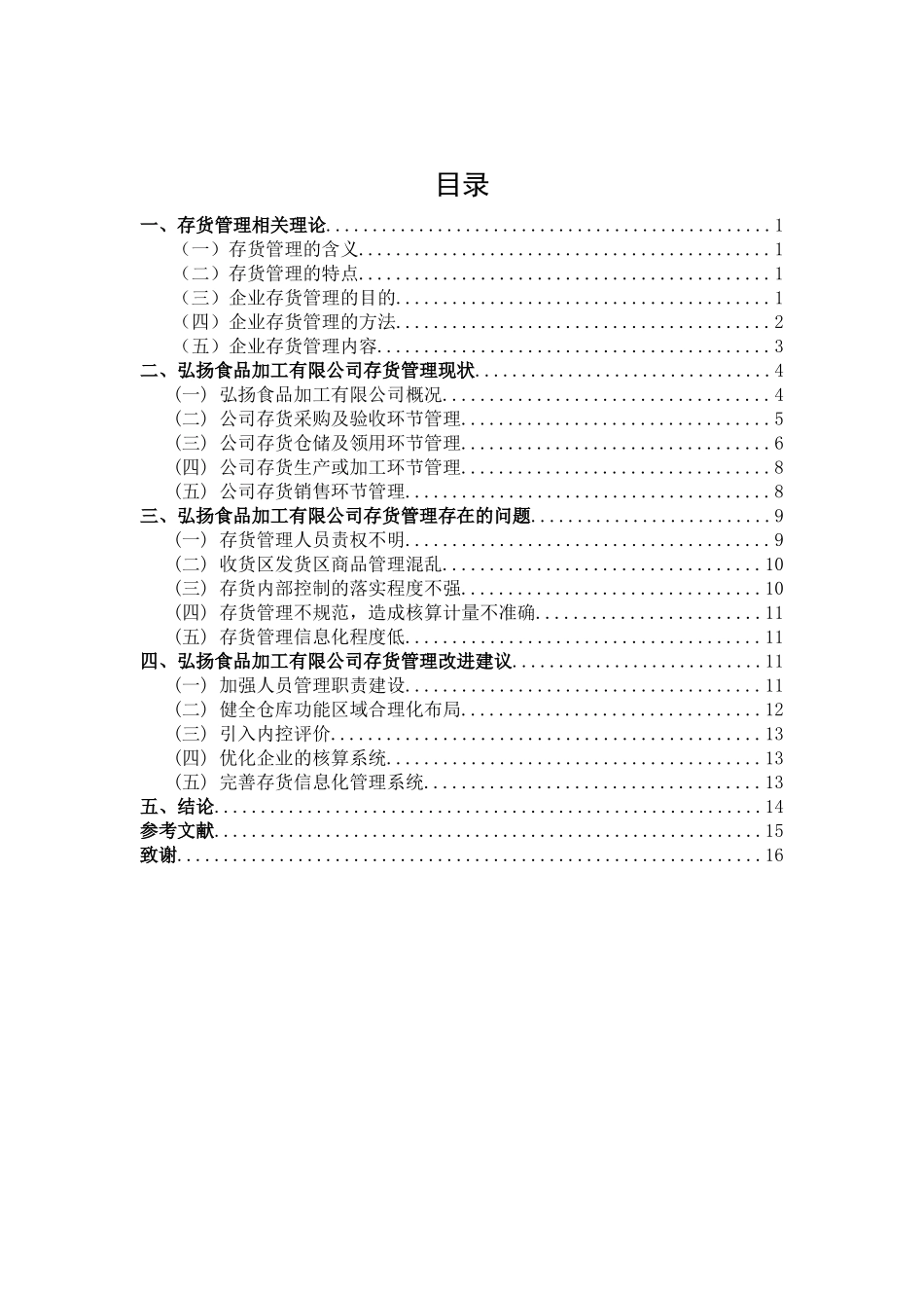 企业存货管理的分析研究——以弘扬食品加工有限公司为例  物流管理专业_第3页