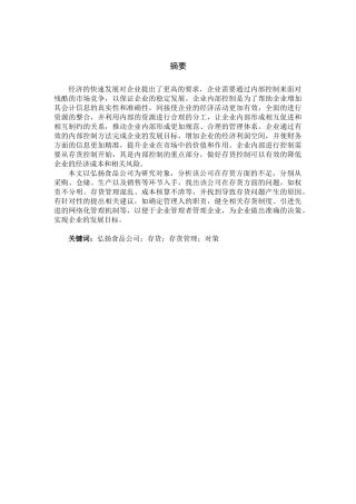 企业存货管理的分析研究——以弘扬食品加工有限公司为例  物流管理专业