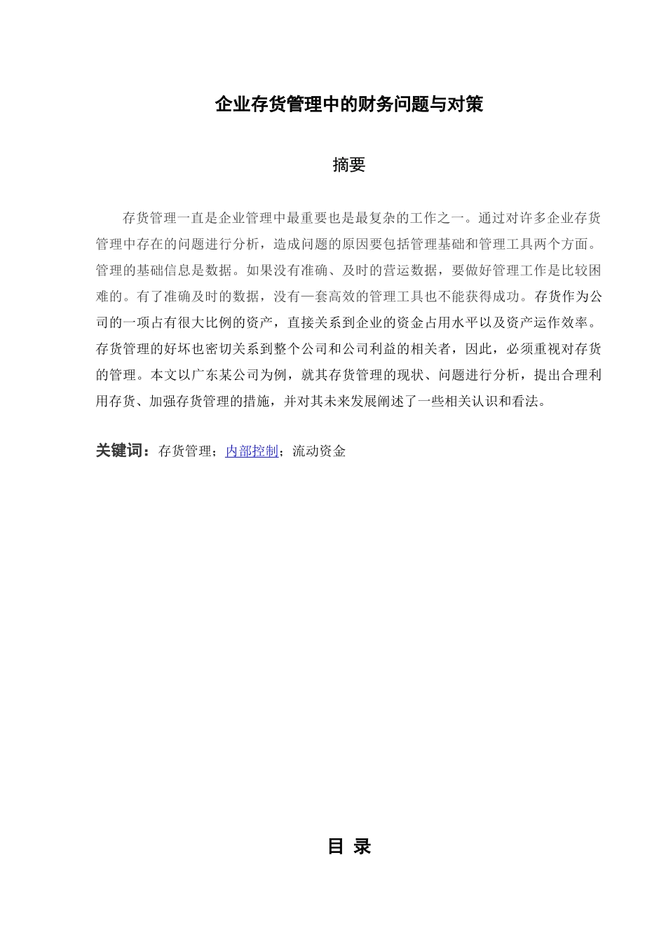企业存货管理中的财务问题与对策分析研究  物流管理专业_第1页