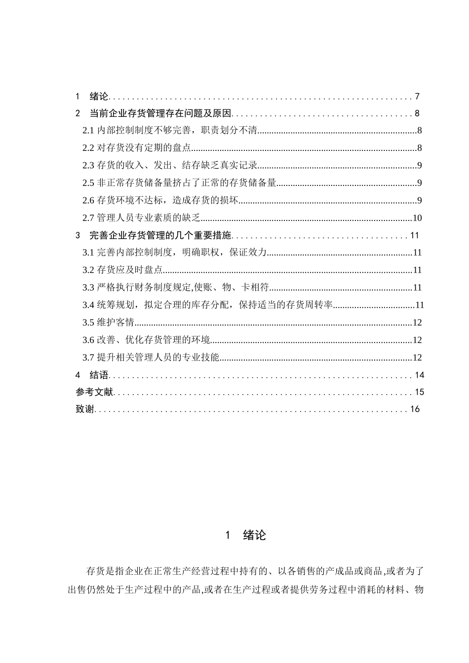 企业存货管理中的财务问题与对策分析研究  物流管理专业_第2页