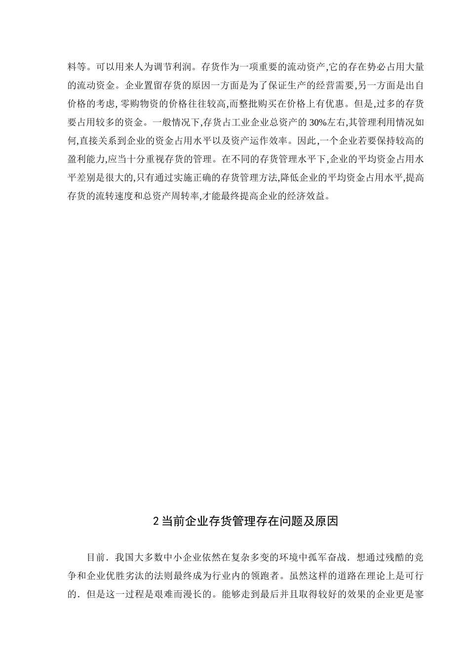 企业存货管理中的财务问题与对策分析研究  物流管理专业_第3页