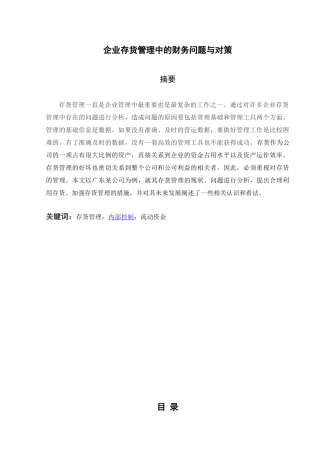 企业存货管理中的财务问题与对策分析研究  物流管理专业