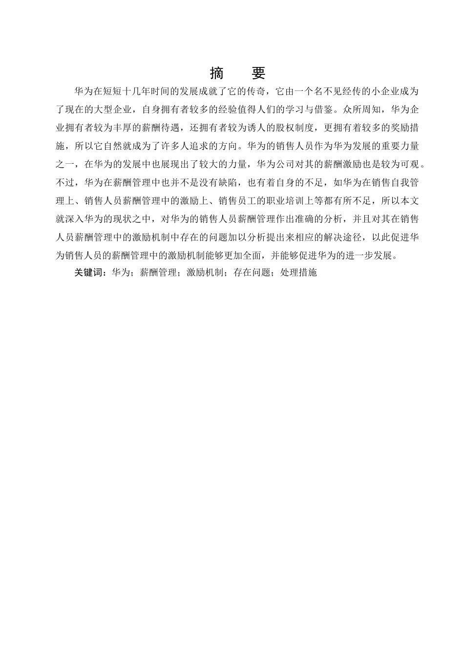 企业的激励机制研究分析——以华为公司为例  人力资源管理专业_第3页