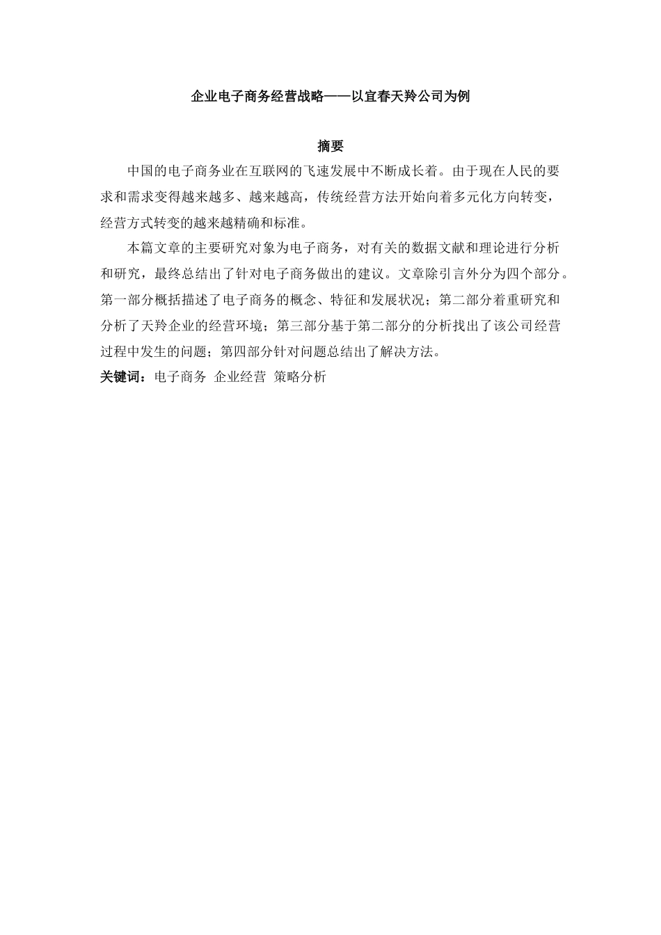 企业电子商务经营战略分析研究——以宜春天羚公司为例  财务会计学管理专业_第1页