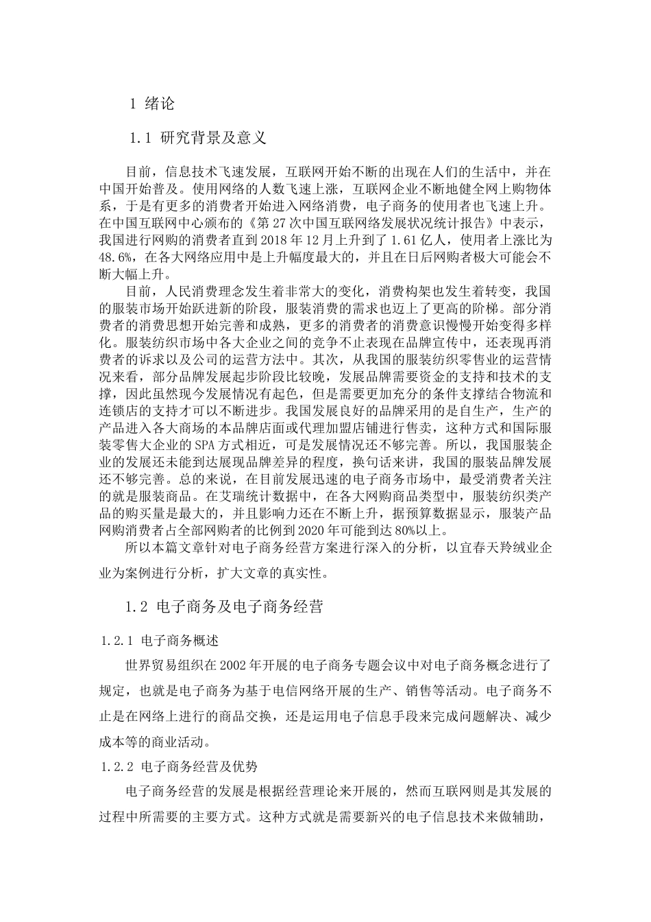 企业电子商务经营战略分析研究——以宜春天羚公司为例  财务会计学管理专业_第3页