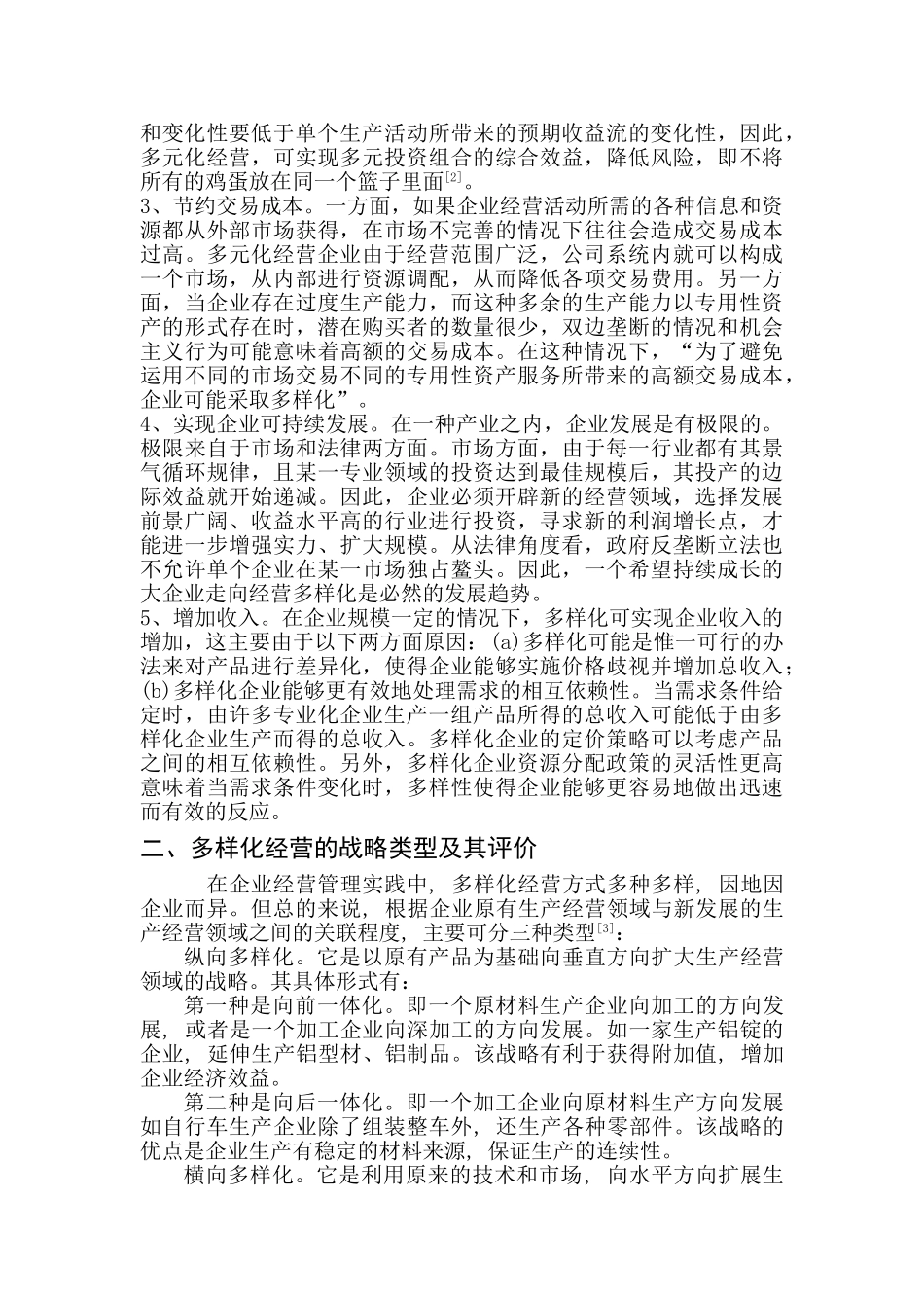 企业多样化经营战略研究分析研究   工商管理专业_第2页