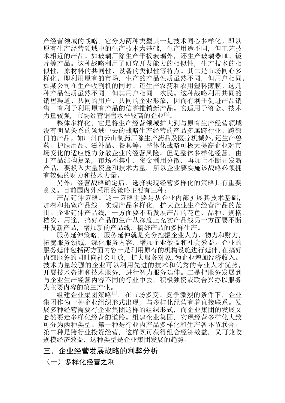 企业多样化经营战略研究分析研究   工商管理专业_第3页