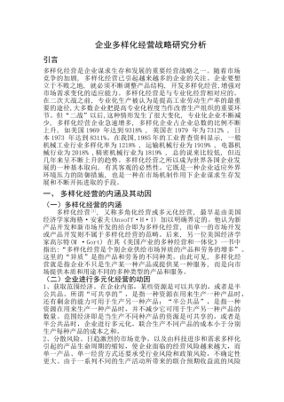 企业多样化经营战略研究分析研究   工商管理专业