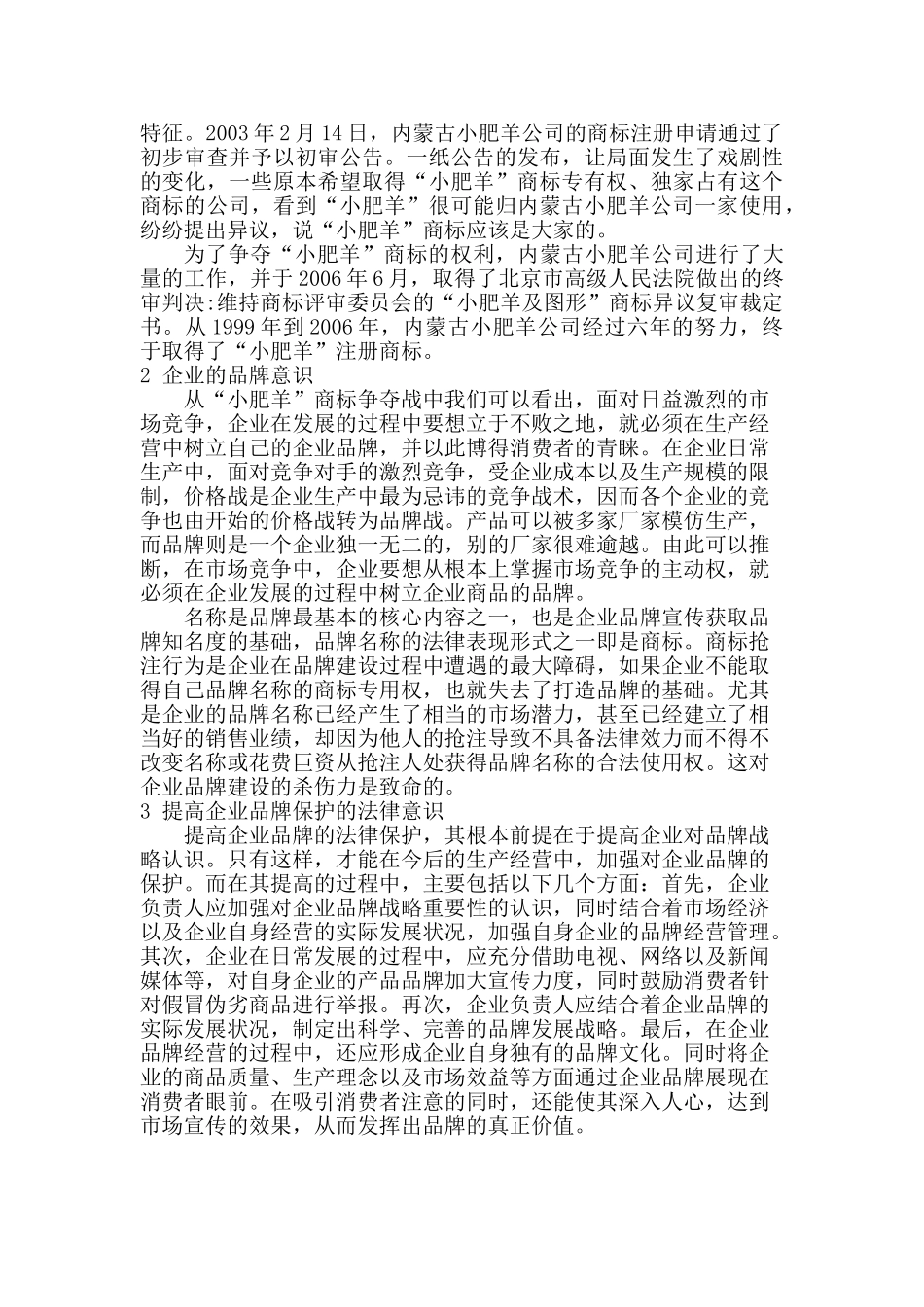 企业法律务实学后感——兼论“小肥羊”商标争夺战分析研究  工商管理专业_第2页