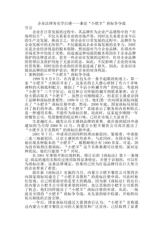 企业法律务实学后感——兼论“小肥羊”商标争夺战分析研究  工商管理专业