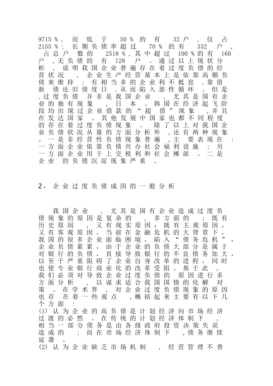 企业负债经营的问题分析研究  财务会计学管理专业_第3页