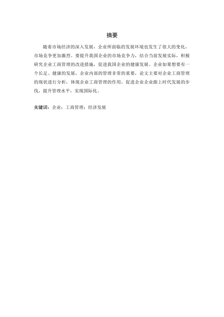 企业工商管理发展方向的探析分析研究  行政管理专业_第1页