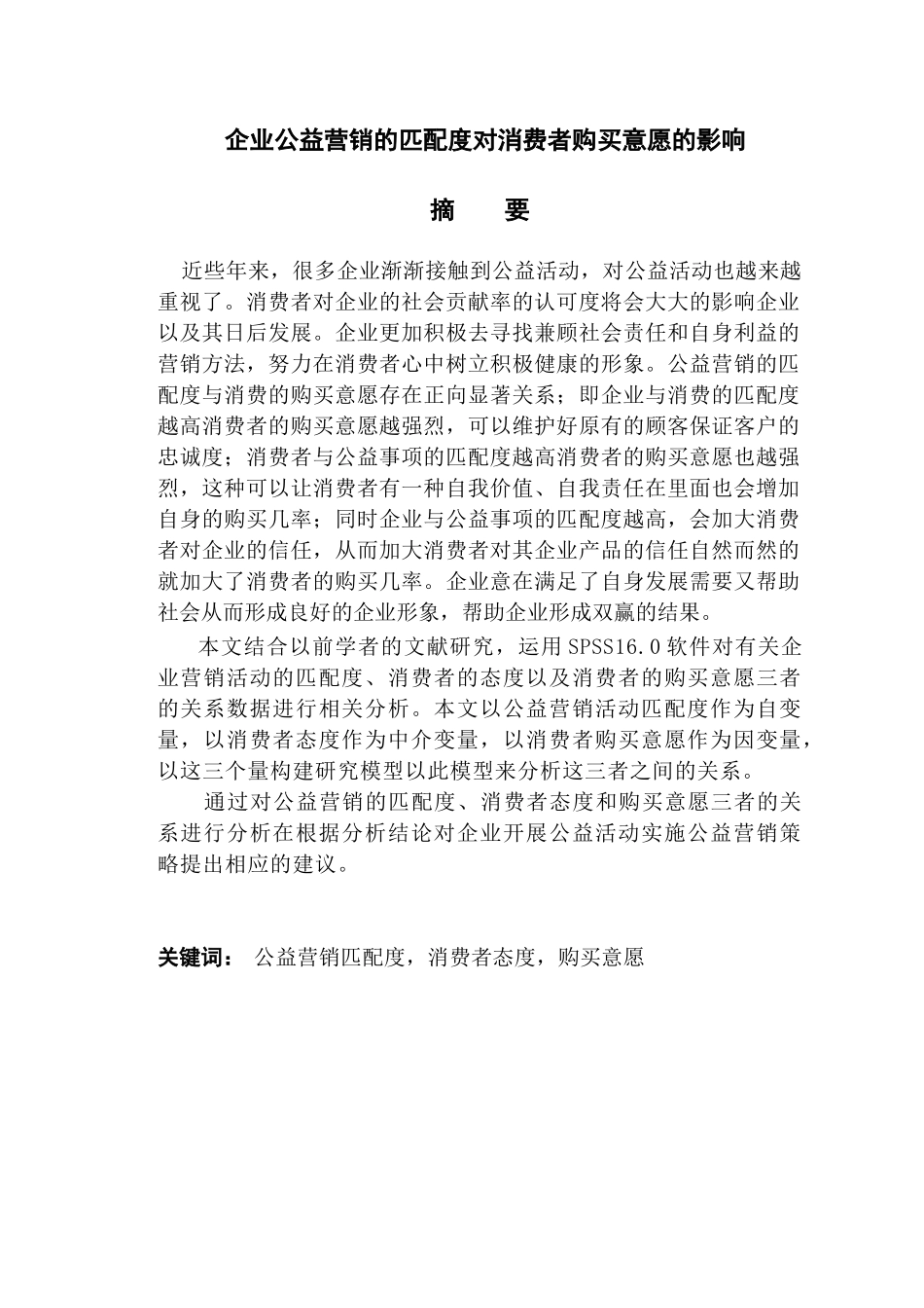 企业公益营销的匹配度对消费者购买意愿的影响分析研究  工商管理专业_第1页