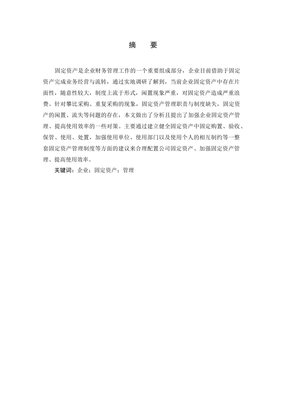 企业固定资产管理存在的问题及对策研究分析  物流管理专业_第1页