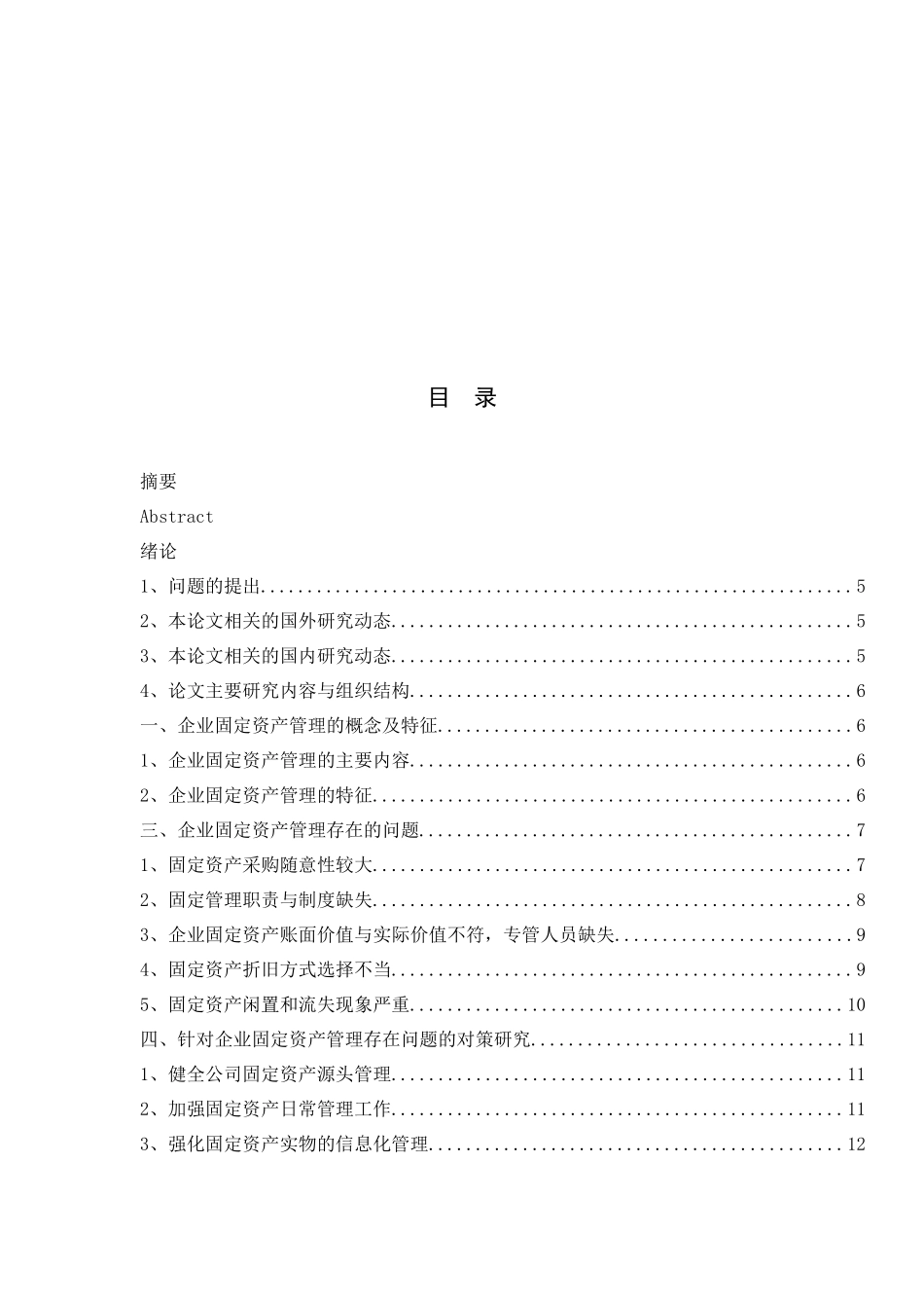 企业固定资产管理存在的问题及对策研究分析  物流管理专业_第3页