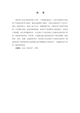企业固定资产管理存在的问题及对策研究分析  物流管理专业