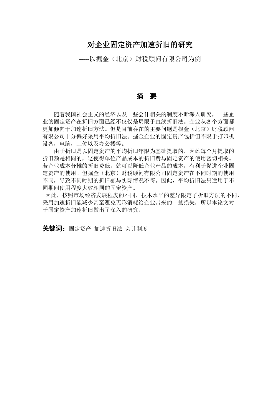企业固定资产加速折旧的研究对企业固定资产加速折旧的研究分析——以掘金（北京）财税顾问有限公司为例  财务会计学专业_第1页