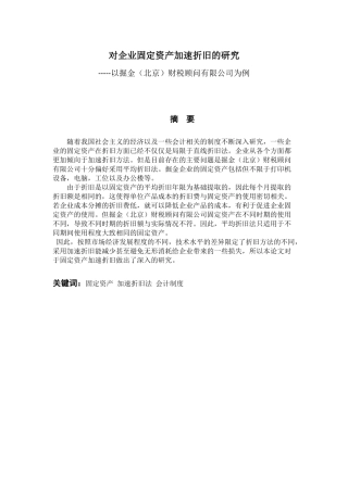 企业固定资产加速折旧的研究对企业固定资产加速折旧的研究分析——以掘金（北京）财税顾问有限公司为例  财务会计学专业
