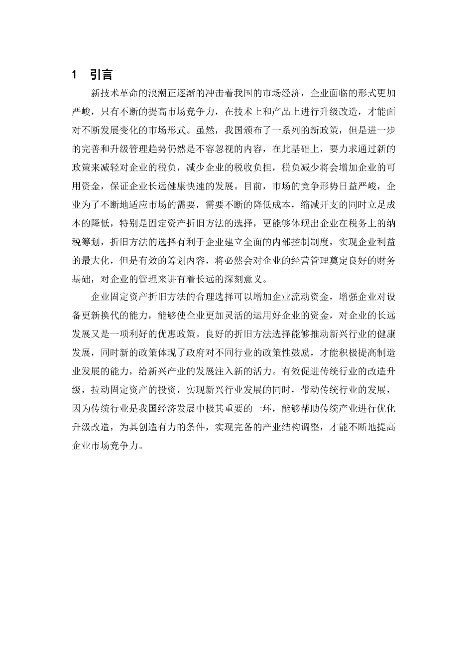 企业固定资产折旧方法对企业财务的影响分析研究  财务会计学专业_第2页